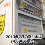 OSAKAあかるクラブ支援自販機　7月の寄付金額