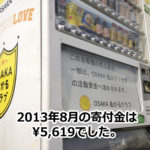 OSAKAあかるクラブ支援自販機　7月の寄付金額
