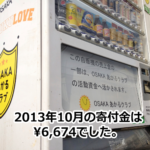 OSAKAあかるクラブ支援自販機　10月の寄付金額