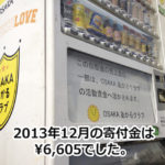 OSAKAあかるクラブ支援自販機　12月の寄付金額