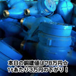 【銅相場情報2014.1.28】青いぜ！砲金の水道メーター