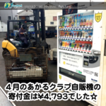 OSAKAあかるクラブ支援自販機　2014年4月の寄付金額