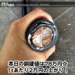 【銅相場情報2014.7.4】6600V用の電線ってこんなに太い！