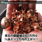 【銅相場情報2014.9.17】ご近所仲間の工場見学レポート