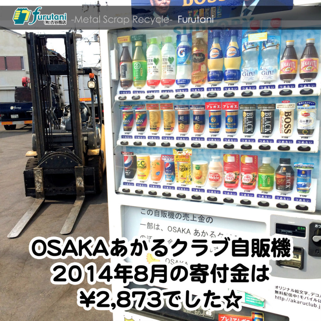 OSAKAあかるクラブ支援自販機　2014年8月の寄付金額