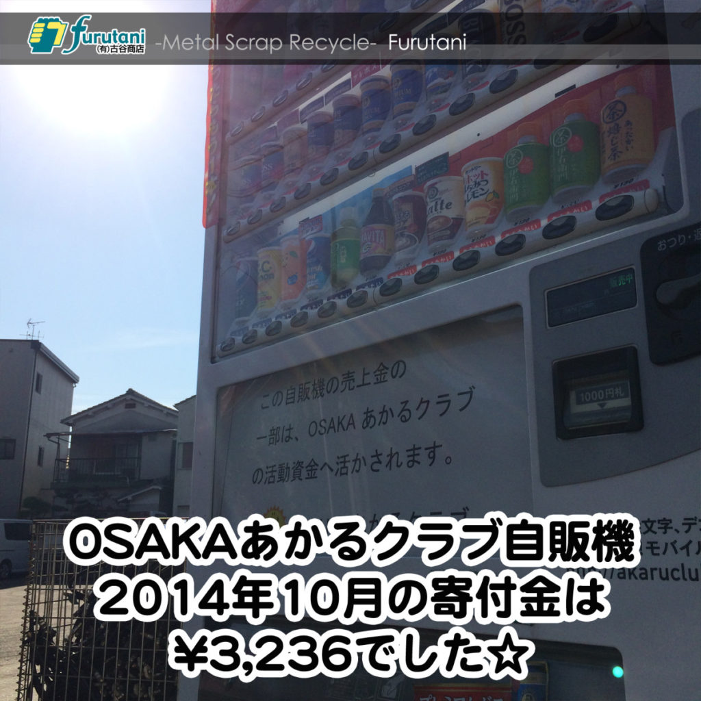 OSAKAあかるクラブ支援自販機　2014年10月の寄付金額