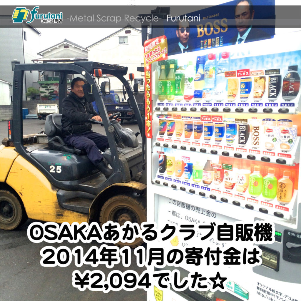 OSAKAあかるクラブ支援自販機　2014年11月の寄付金額