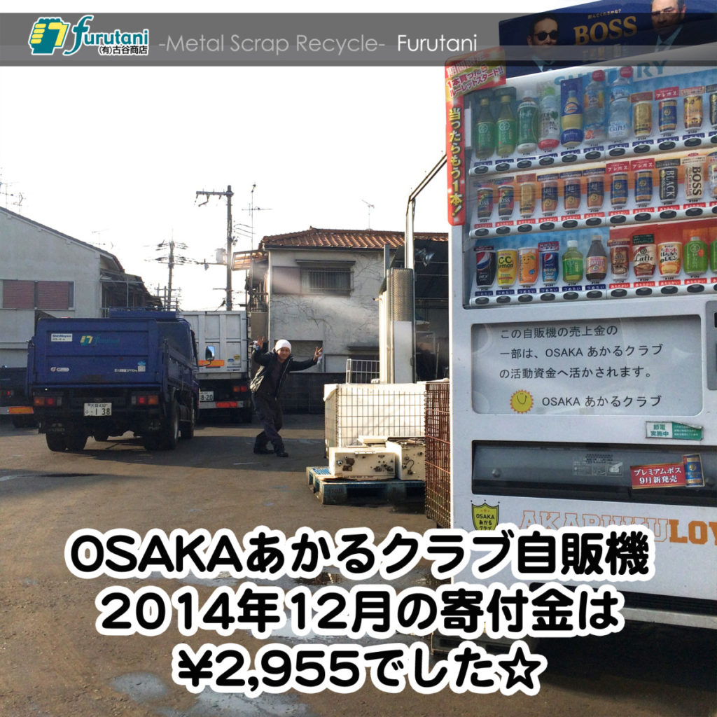 OSAKAあかるクラブ支援自販機　2014年12月の寄付金額