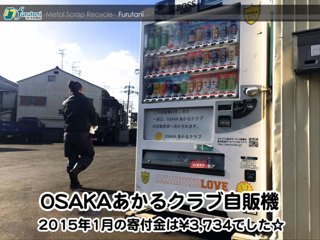 OSAKAあかるクラブ自販機　2015年1月の寄付金は¥3,734でした♬
