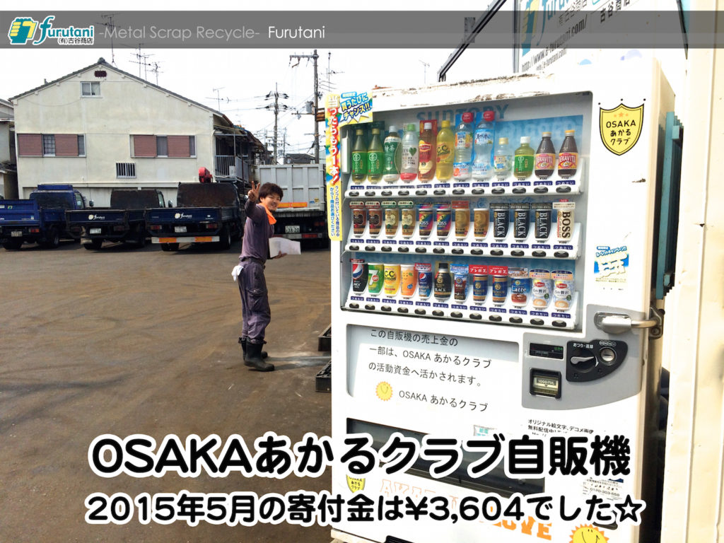 OSAKAあかるクラブ支援自販機　2015年5月の寄付金額
