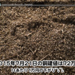 【銅相場情報 2015.7.21】1tあたり1万円下げの72万円☆