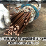 【銅相場情報 2015.8.11】1tあたり2万円UPの71万円☆