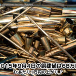 【銅相場情報2015.9.4】1tあたり1万円の上がり⤴