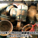 【銅相場情報 2015.11.6】1tあたり1万円下がりの66万円に改定☆