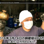 【銅相場情報 2016.3.14】1万円上がりの61万円☆