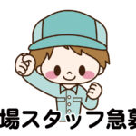 お知らせ【工場スタッフ急募!!】