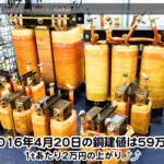 【銅相場情報 2016.4.20】1tあたり2万円上がりの59万円に改定！