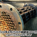 【銅相場情報 2016.4.25】銅を含んだ熱交換器スクラップ入荷☆