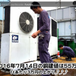 【銅相場情報 2016.7.14】1tあたり3万円上がりの55万円に改定！