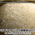 【銅相場情報 2016.11.15】1tあたり3万円UPの65万円に改定☆