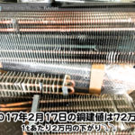 【銅相場情報 2017.2.17】1tあたり2万円下がりの72万円に改定⤵⤵