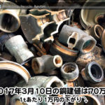 【銅相場情報 2017.3.10】1t当たり1万円下がりの70万円に改定⤵