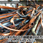 【銅相場情報 2017.6.6】1tあたり1万円下がりの66万円に改定⤵