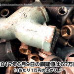 【銅相場情報 2017.6.9】1tあたり1万円上がりの67万円に改定⤴☆