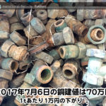 【銅相場情報 2017.7.6】1tあたり1万円下がりの70万円に改定⤵