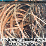 【銅相場情報 2017.8.8】1tあたり1万円UPの75万円に改定☆⤴