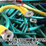 【銅建値情報 2017.10.2】1tあたり1万円上がりの77万円に改定☆⤴