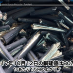 【銅建値情報 2017.10.12】1tあたり1万円UPの80万円に改定☆⤴