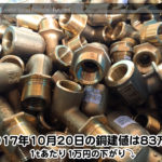 【銅建値情報 2017.10.20】1tあたり1万円下がりの83万円に改定☆⤵