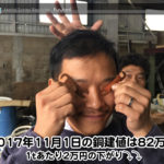 【銅建値情報 2017.11.1】1tあたり2万円下がりの82万円に改定☆⤵⤵