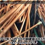 【銅建値情報 2017.11.7】1tあたり1万円UPの83万円に改定☆⤴
