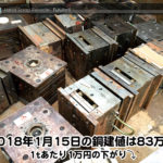 【銅建値情報 2018.1.15】1tあたり1万円下がりの83万円に改定☆⤵