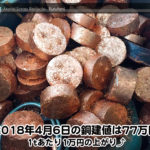 【銅建値情報 2018.4.6】1tあたり1万円UPの77万円に改定☆⤴