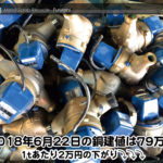 【銅建値情報 2018.6.22】1tあたり2万円下がりの79万円に改定☆⤵⤵