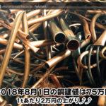 【銅建値情報 2018.8.1】1tあたり2万円上がりの75万円に改定☆⤴⤴