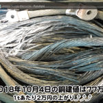 【銅建値情報 2018.10.4】1tあたり2万円UPの77万円に改定☆⤴⤴