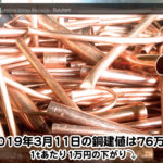 銅相場情報2019年3月11日