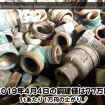 【銅建値情報 2019.4.4】1tあたり1万円上がりの77万円に改定☆⤴