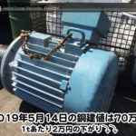 【銅建値情報 2019.5.14】1tあたり2万円下がりの70万円に改定⤵⤵
