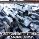 【銅建値情報 2019.5.17】1tあたり1万円上がりの71万円に改定⤴