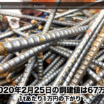 【銅建値情報 2020.2.25】1tあたり1万円下がりの67万円に改定☆⤵