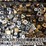 【銅建値情報 2020.3.19】1tあたり5万円下がりの55万円に改定⤵⤵⤵⤵⤵
