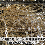 【銅相場情報 2020.5.12】1tあたり2万円上がりの61万円に改定⤴⤴