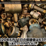 【銅建値情報 2020.6.11】1tあたり1万円あがりの67万円に改定⤴
