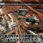 【銅建値情報 2020.7.14】1tあたり2万円上がりの74万円に改定⤴⤴
