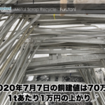 【銅建値情報 2020.7.7】1tあたり1万円上がりの70万円に改定⤴
